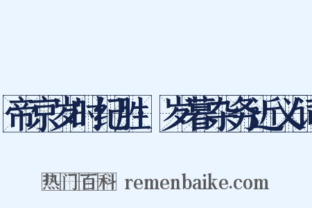 帝京岁时纪胜·岁暮杂务近义词是什么意思的图片